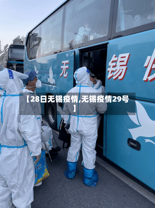 【28日无锡疫情,无锡疫情29号】