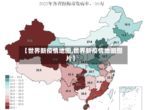 【世界新疫情地图,世界新疫情地图图片】-第3张图片