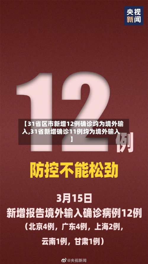【31省区市新增12例确诊均为境外输入,31省新增确诊11例均为境外输入】-第2张图片