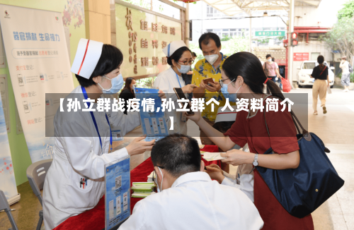 【孙立群战疫情,孙立群个人资料简介】