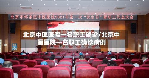 北京中医医院一名职工确诊/北京中医医院一名职工确诊病例-第2张图片