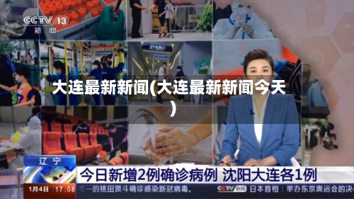 大连最新新闻(大连最新新闻今天)