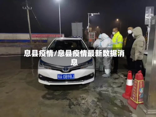 息县疫情/息县疫情最新数据消息