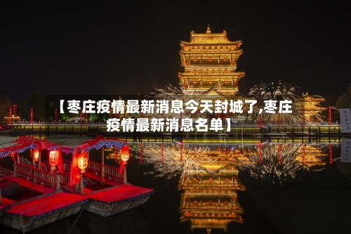 【枣庄疫情最新消息今天封城了,枣庄疫情最新消息名单】-第3张图片