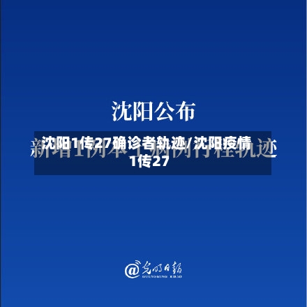 沈阳1传27确诊者轨迹/沈阳疫情1传27