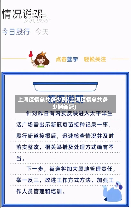 上海疫情总共多少例(上海疫情总共多少例新冠)-第3张图片