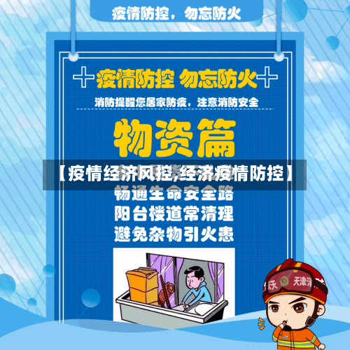 【疫情经济风控,经济疫情防控】-第2张图片