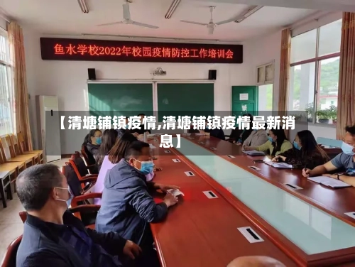 【清塘铺镇疫情,清塘铺镇疫情最新消息】