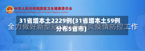 31省增本土2229例(31省增本土59例分布5省市)-第3张图片