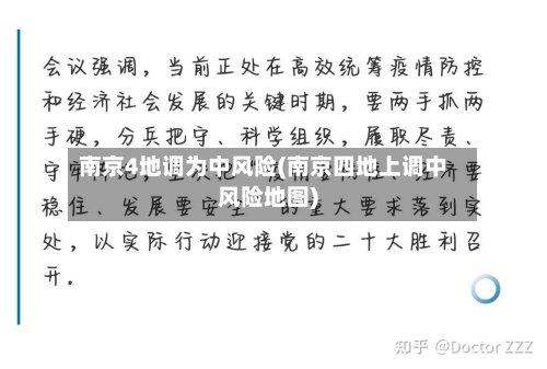 南京4地调为中风险(南京四地上调中风险地图)-第2张图片