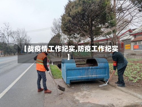 【战疫情工作纪实,防疫工作纪实】-第2张图片