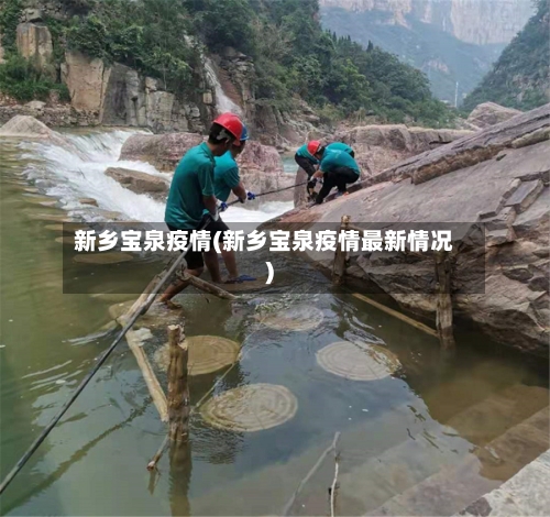 新乡宝泉疫情(新乡宝泉疫情最新情况)-第3张图片