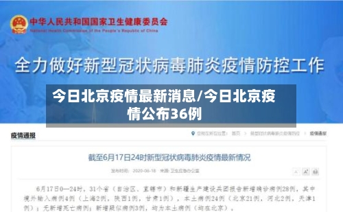 今日北京疫情最新消息/今日北京疫情公布36例-第3张图片