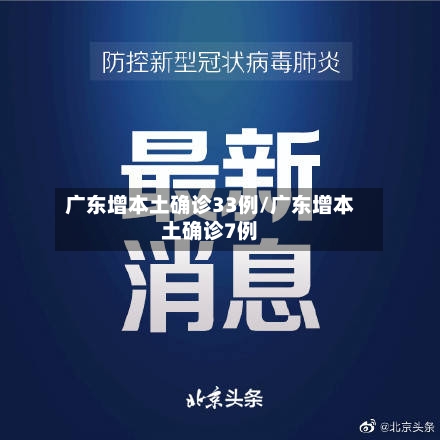 广东增本土确诊33例/广东增本土确诊7例