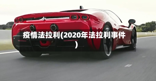 疫情法拉利(2020年法拉利事件)-第3张图片