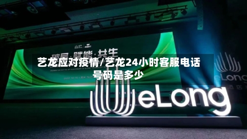艺龙应对疫情/艺龙24小时客服电话号码是多少-第2张图片