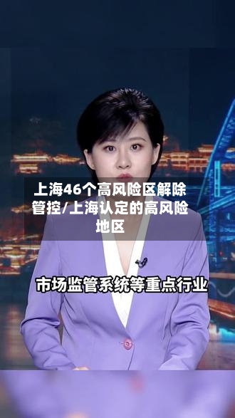上海46个高风险区解除管控/上海认定的高风险地区