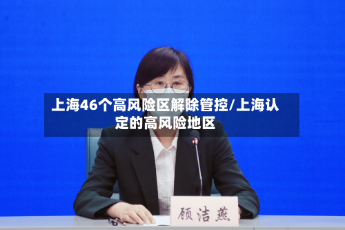 上海46个高风险区解除管控/上海认定的高风险地区-第3张图片