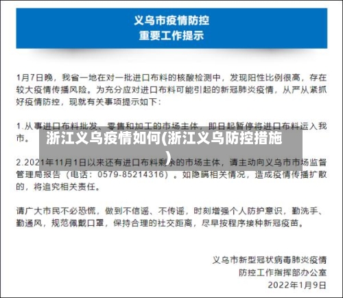 浙江义乌疫情如何(浙江义乌防控措施)