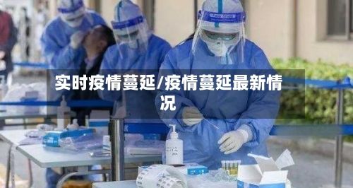 实时疫情蔓延/疫情蔓延最新情况-第2张图片