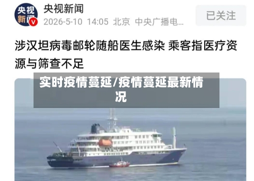 实时疫情蔓延/疫情蔓延最新情况