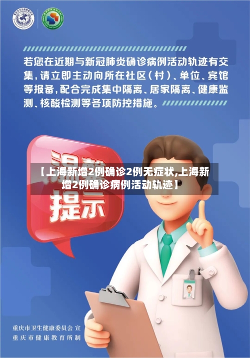 【上海新增2例确诊2例无症状,上海新增2例确诊病例活动轨迹】-第2张图片