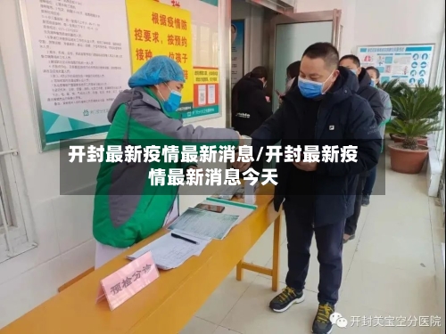 开封最新疫情最新消息/开封最新疫情最新消息今天-第2张图片