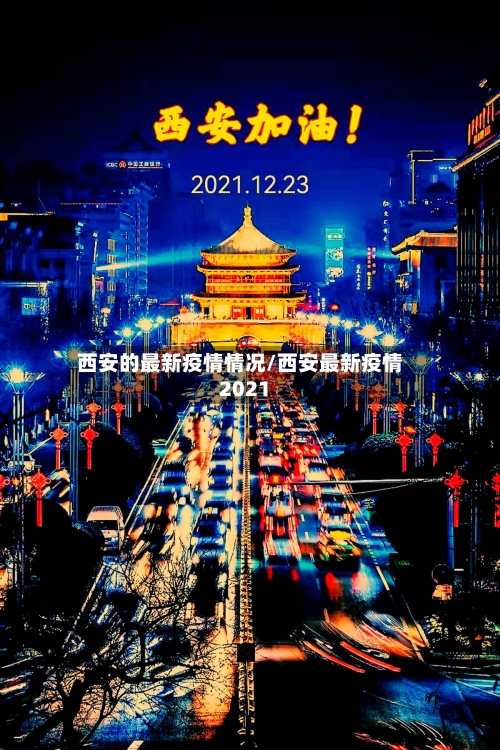 西安的最新疫情情况/西安最新疫情2021