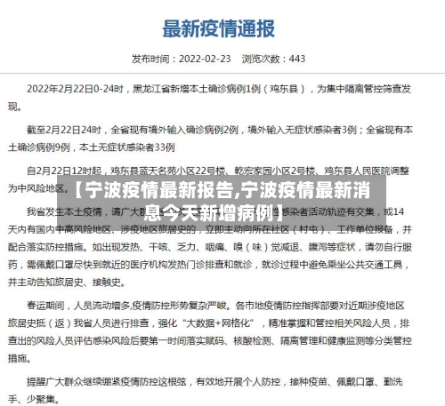【宁波疫情最新报告,宁波疫情最新消息今天新增病例】