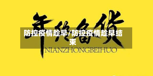 防控疫情趁早/防控疫情趁早结束