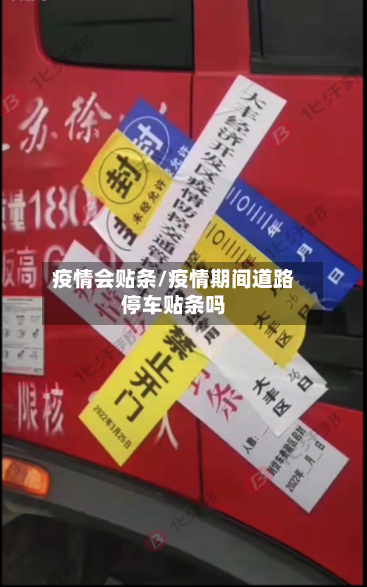 疫情会贴条/疫情期间道路停车贴条吗