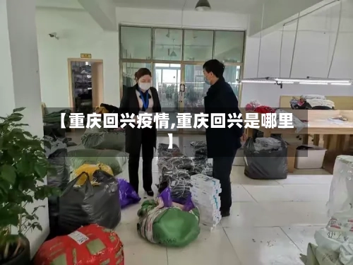 【重庆回兴疫情,重庆回兴是哪里】-第3张图片