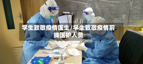 学生致敬疫情医生/学生致敬疫情前线医护人员