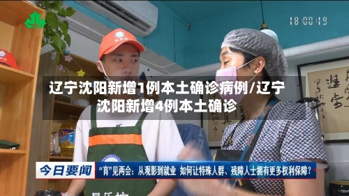 辽宁沈阳新增1例本土确诊病例/辽宁沈阳新增4例本土确诊-第2张图片