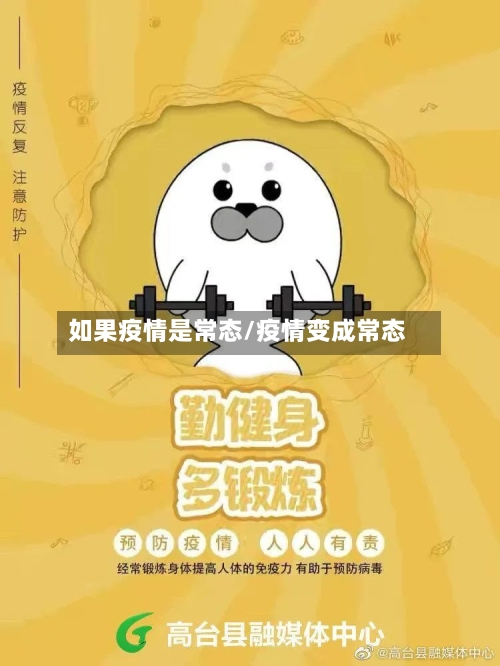 如果疫情是常态/疫情变成常态