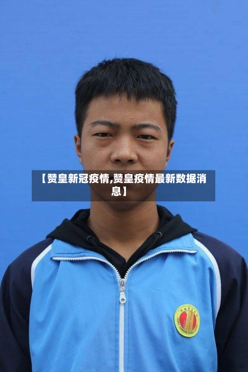 【赞皇新冠疫情,赞皇疫情最新数据消息】