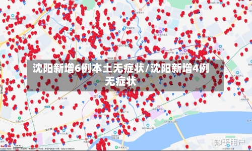 沈阳新增6例本土无症状/沈阳新增4例无症状