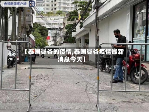 【泰国曼谷的疫情,泰国曼谷疫情最新消息今天】-第2张图片