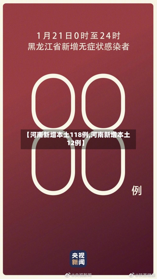 【河南新增本土118例,河南新增本土12例】