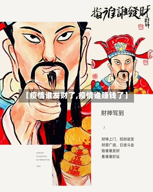 【疫情谁发财了,疫情谁赚钱了】-第2张图片