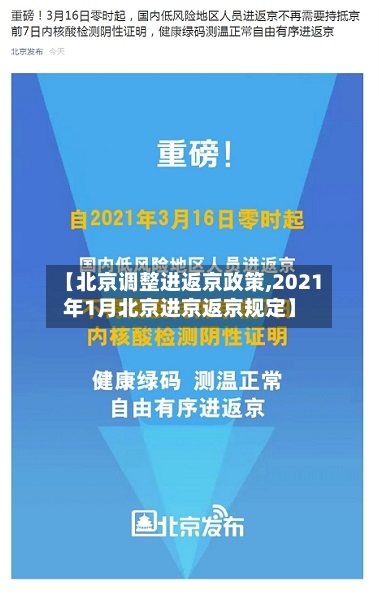【北京调整进返京政策,2021年1月北京进京返京规定】