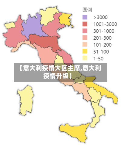 【意大利疫情大区主席,意大利疫情升级】-第3张图片