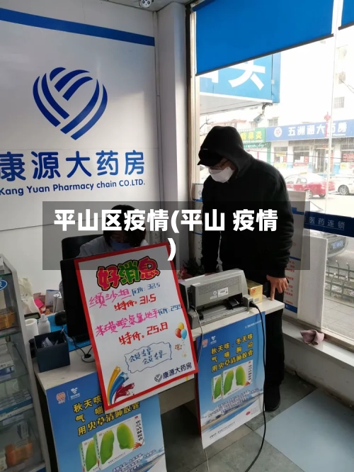 平山区疫情(平山 疫情)-第2张图片