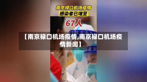 【南京禄口机场疫情,南京禄口机场疫情新闻】