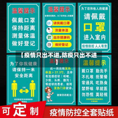 【疫情只出不进,防疫只出不进】