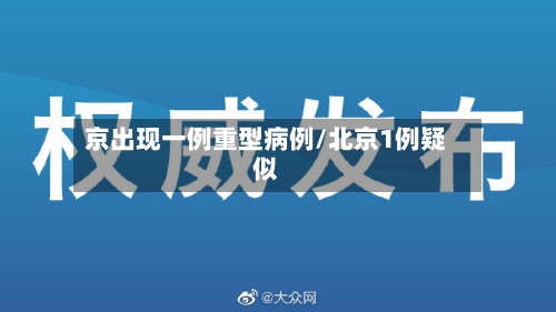 京出现一例重型病例/北京1例疑似-第2张图片