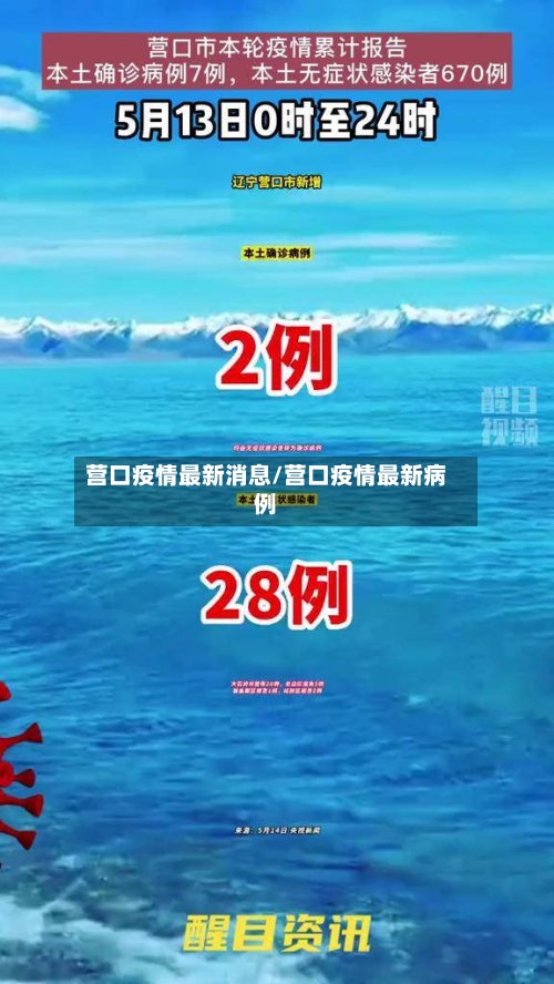 营口疫情最新消息/营口疫情最新病例