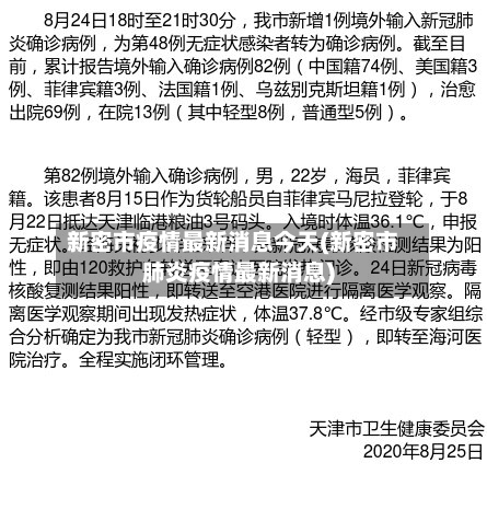 新密市疫情最新消息今天(新密市肺炎疫情最新消息)