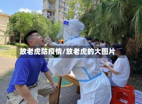 放老虎防疫情/放老虎的大图片