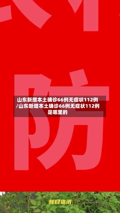 山东新增本土确诊66例无症状112例/山东新增本土确诊66例无症状112例是哪里的-第2张图片